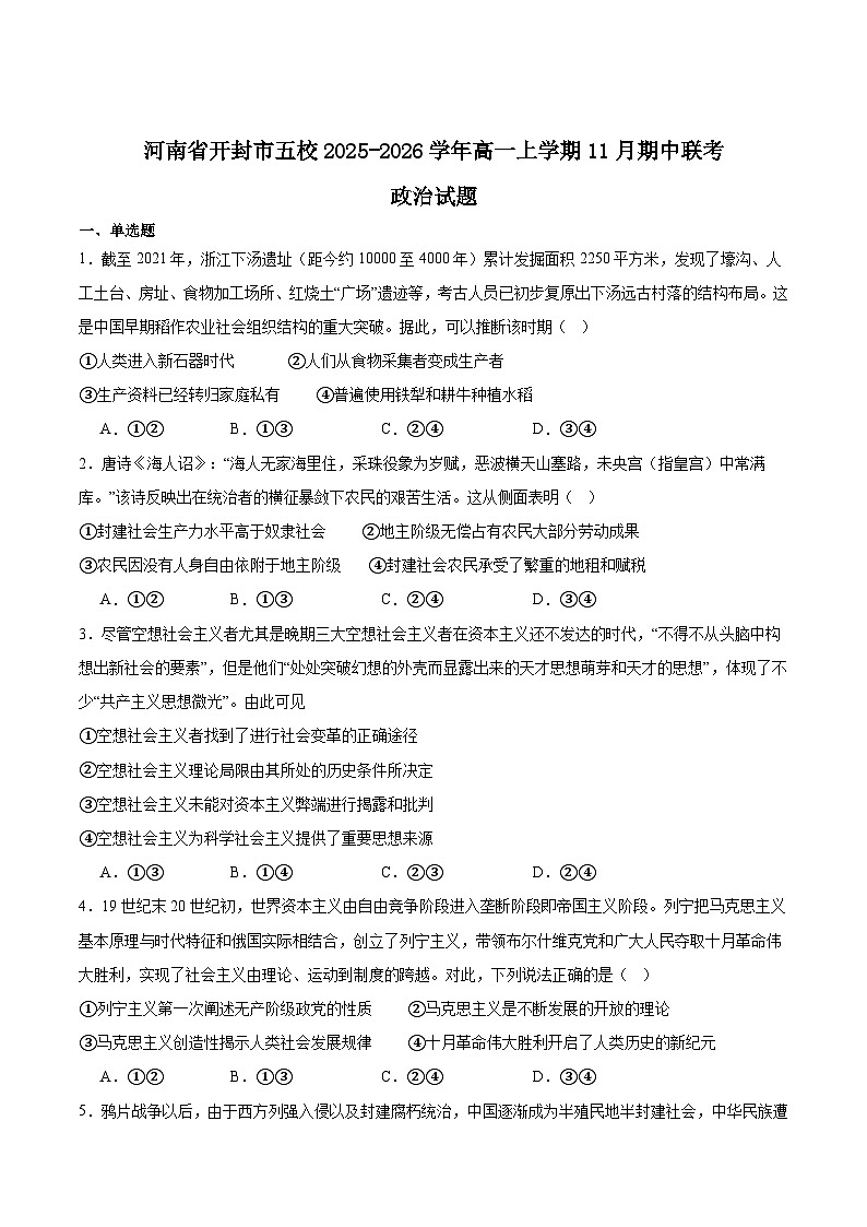 河南省开封市五校2025-2026学年高一上学期期中联考政治试题（Word版附答案）第1页
