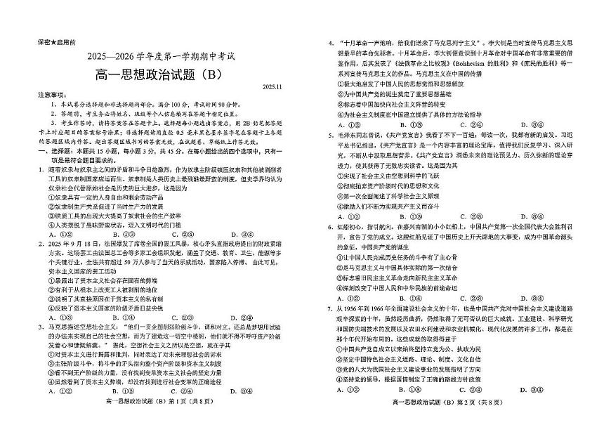 山东省菏泽市2025-2026学年高一上学期期中联考政治（B）试题（PDF版附答案）第1页