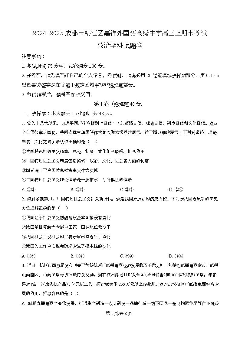 四川省成都市锦江区嘉祥外国语高级中学2024-2025学年高三上学期期末考试政治试题（原卷版）第1页