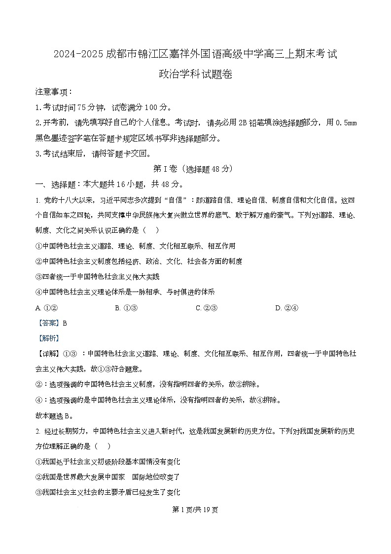 四川省成都市锦江区嘉祥外国语高级中学2024-2025学年高三上学期期末考试政治试题 Word版含解析第1页
