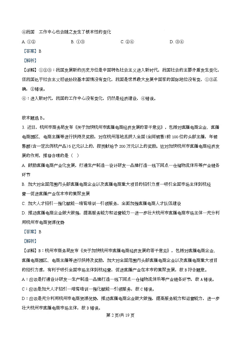 四川省成都市锦江区嘉祥外国语高级中学2024-2025学年高三上学期期末考试政治试题 Word版含解析第2页