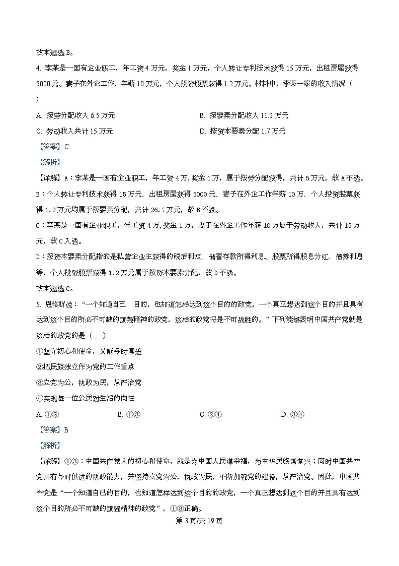 四川省成都市锦江区嘉祥外国语高级中学2024-2025学年高三上学期期末考试政治试题 Word版含解析第3页