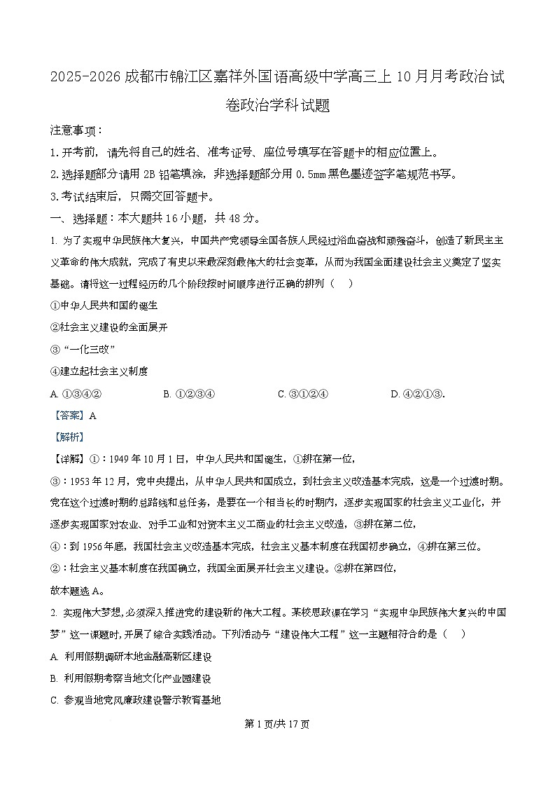 四川省成都市锦江区嘉祥外国语高级中学2026届高三上学期10月月考政治试题 Word版含解析第1页