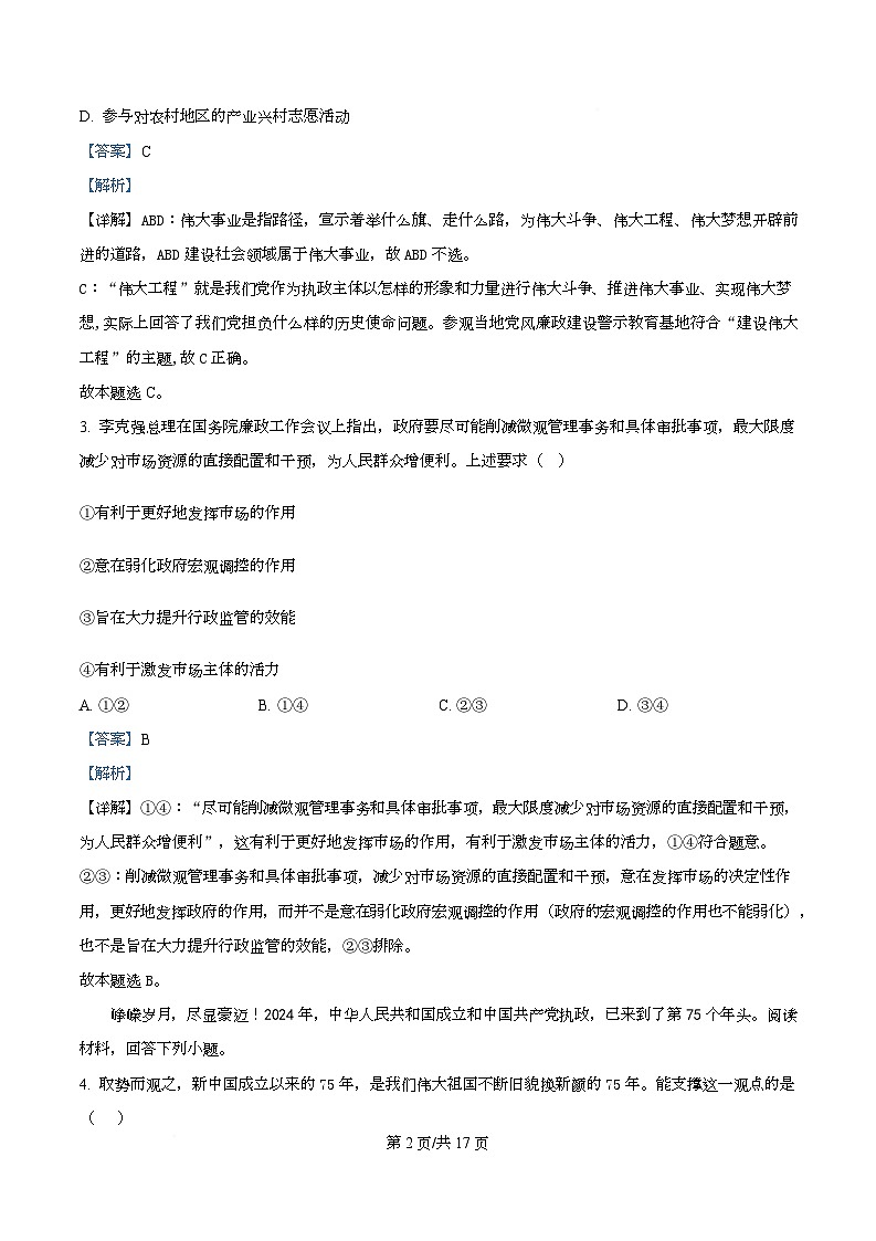 四川省成都市锦江区嘉祥外国语高级中学2026届高三上学期10月月考政治试题 Word版含解析第2页