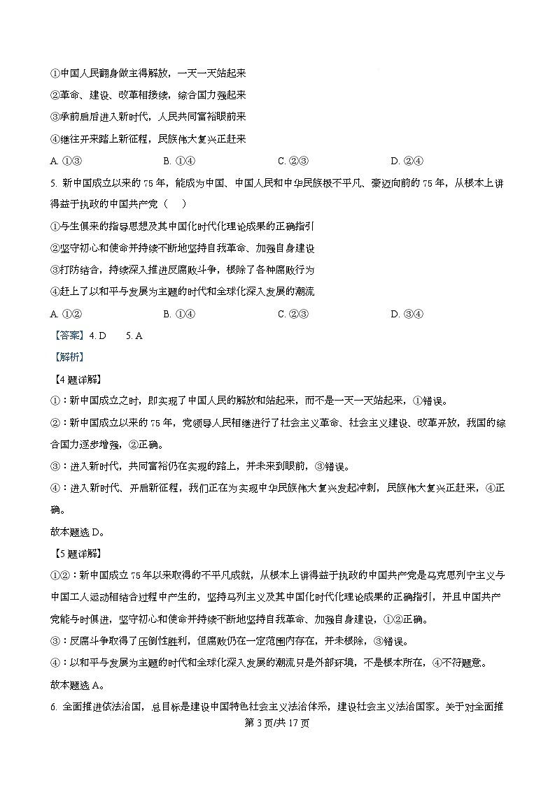 四川省成都市锦江区嘉祥外国语高级中学2026届高三上学期10月月考政治试题 Word版含解析第3页