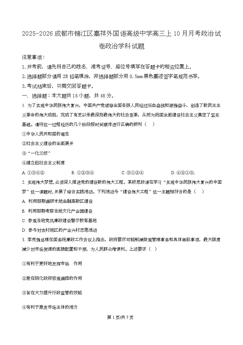 四川省成都市锦江区嘉祥外国语高级中学2026届高三上学期10月月考政治试题（原卷版）第1页