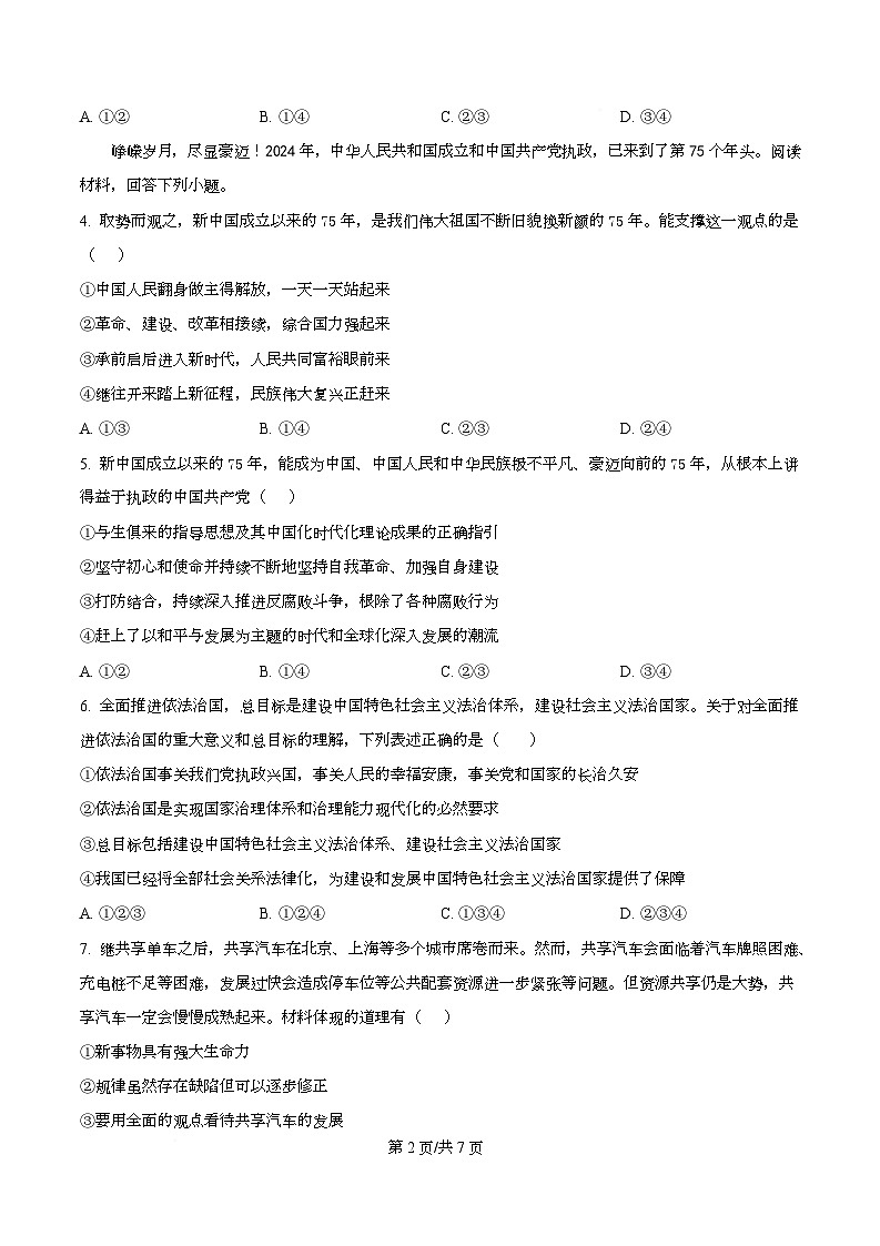 四川省成都市锦江区嘉祥外国语高级中学2026届高三上学期10月月考政治试题（原卷版）第2页
