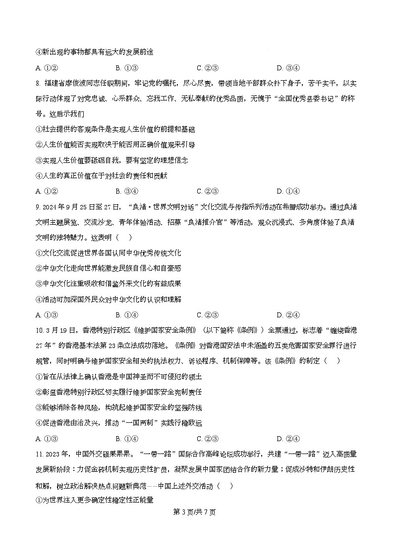 四川省成都市锦江区嘉祥外国语高级中学2026届高三上学期10月月考政治试题（原卷版）第3页