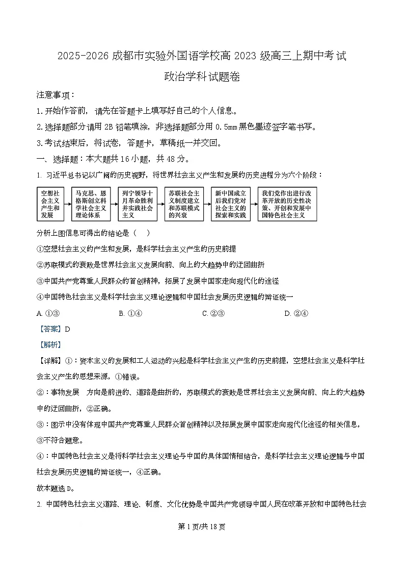 四川省成都市实验外国语学校2026届高三上学期11月期中考试政治试题 Word版含解析第1页
