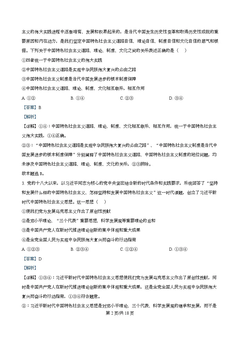 四川省成都市实验外国语学校2026届高三上学期11月期中考试政治试题 Word版含解析第2页
