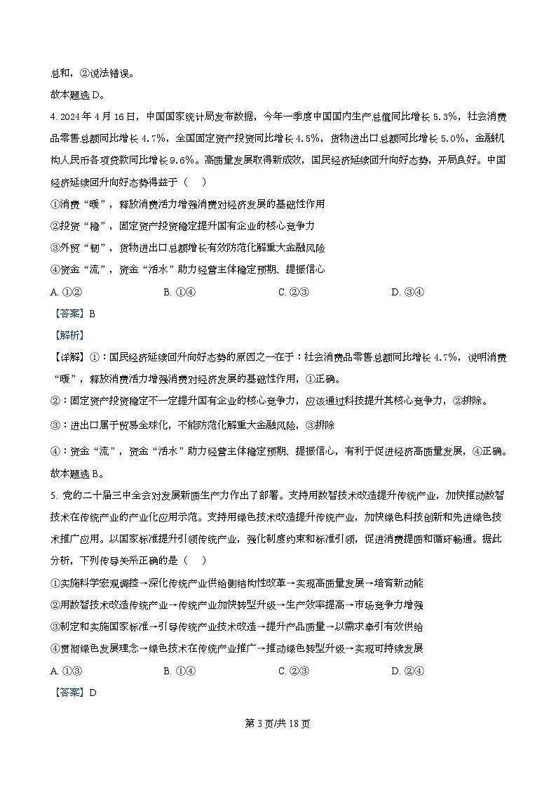 四川省成都市实验外国语学校2026届高三上学期11月期中考试政治试题 Word版含解析第3页