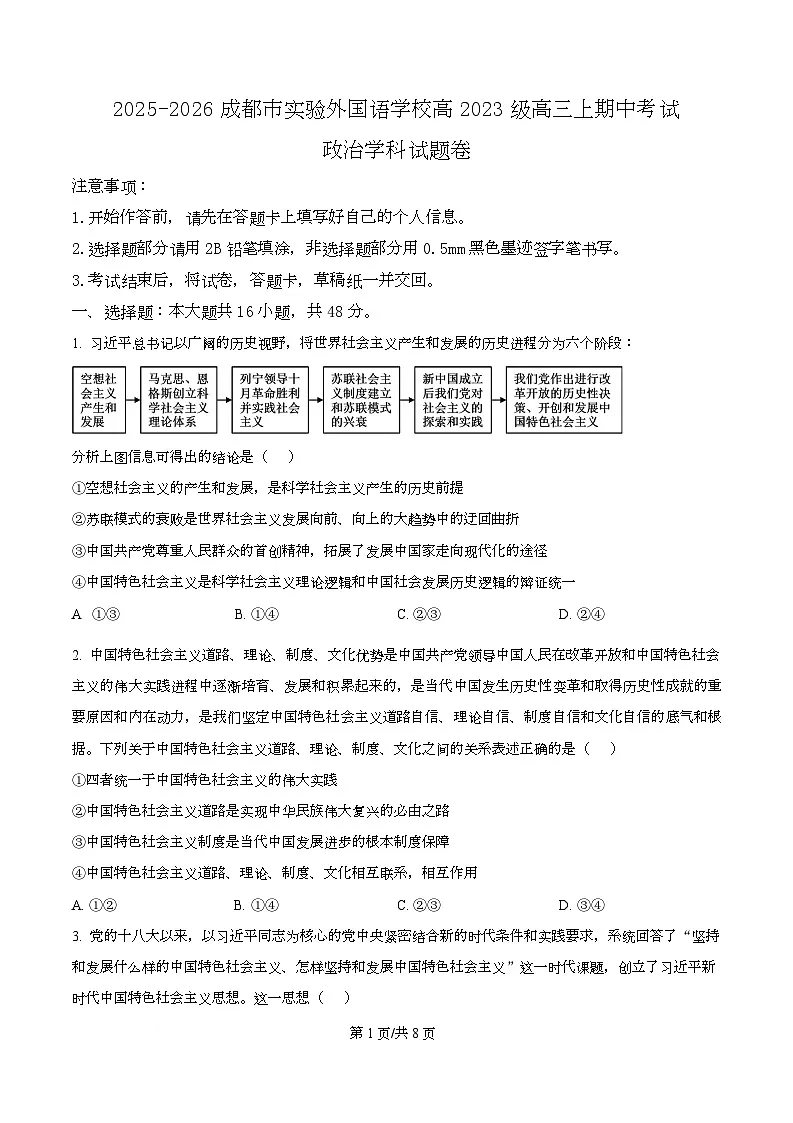 四川省成都市实验外国语学校2026届高三上学期11月期中考试政治试题（原卷版）第1页