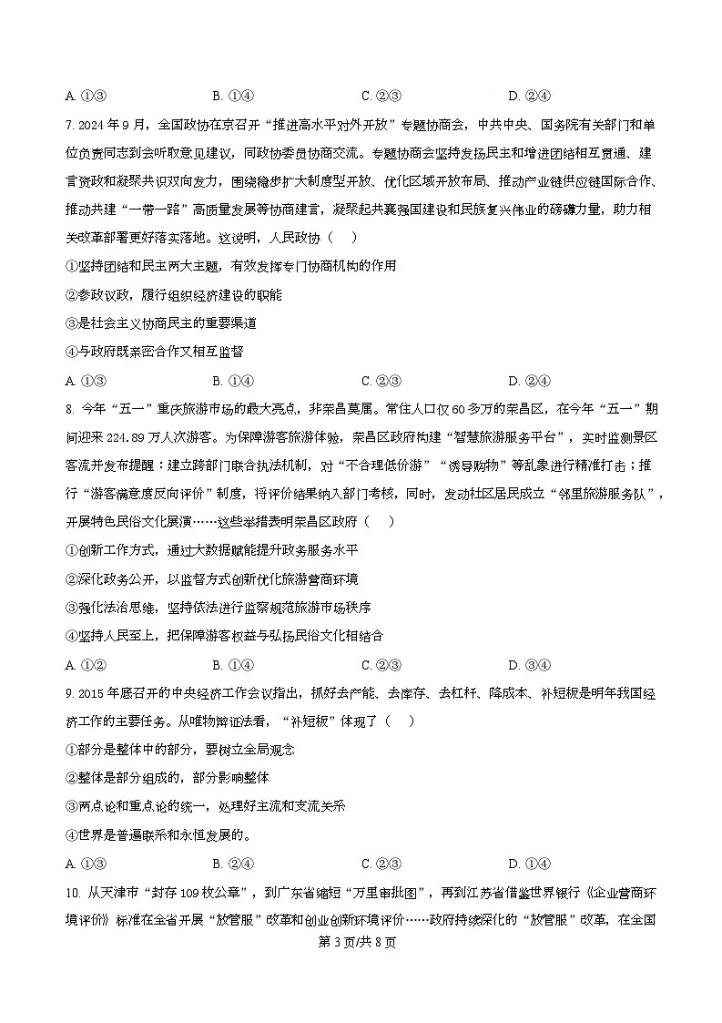 四川省成都市实验外国语学校2026届高三上学期11月期中考试政治试题（原卷版）第3页