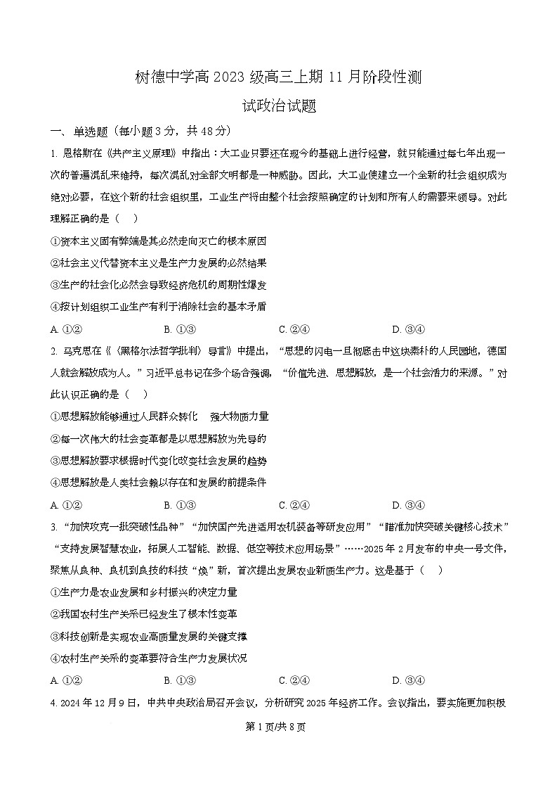 四川省成都市树德中学2026届高三上学期期中考试政治试题（原卷版）第1页