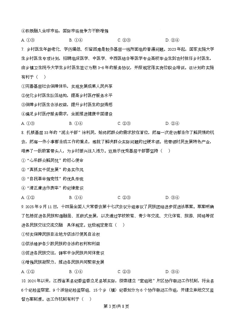 四川省成都市树德中学2026届高三上学期期中考试政治试题（原卷版）第3页