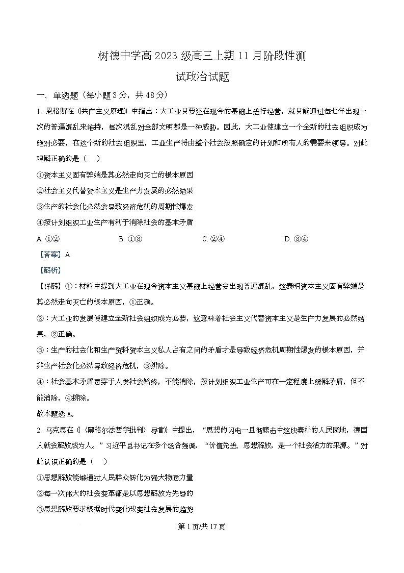 四川省成都市树德中学2026届高三上学期期中考试政治试题 Word版含解析第1页