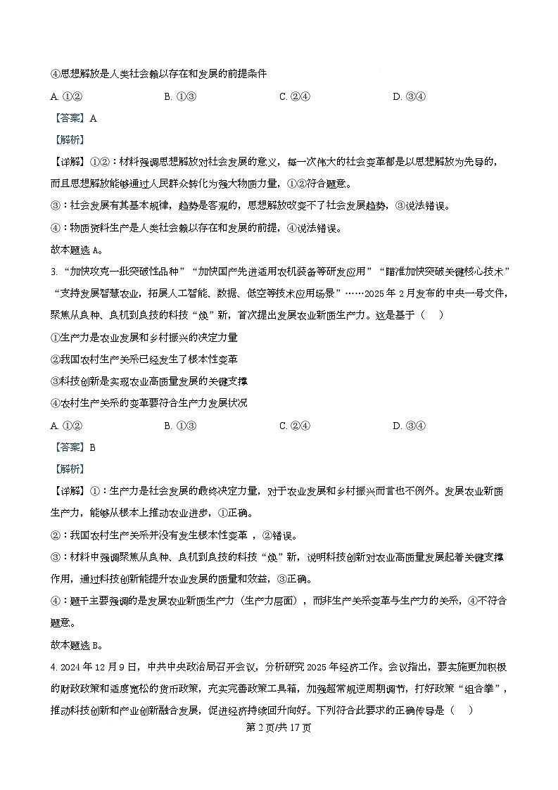 四川省成都市树德中学2026届高三上学期期中考试政治试题 Word版含解析第2页
