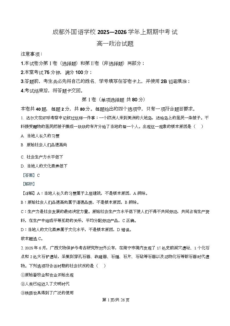 四川省成都外国语学校2025-2026学年高一上学期11月期中考试政治试题 Word版含解析第1页