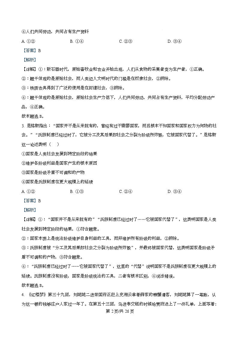 四川省成都外国语学校2025-2026学年高一上学期11月期中考试政治试题 Word版含解析第2页