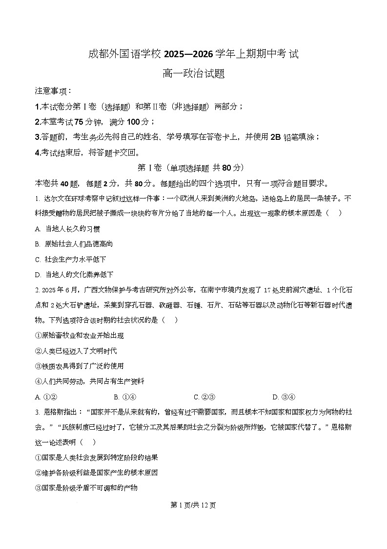 四川省成都外国语学校2025-2026学年高一上学期11月期中考试政治试题（原卷版）第1页
