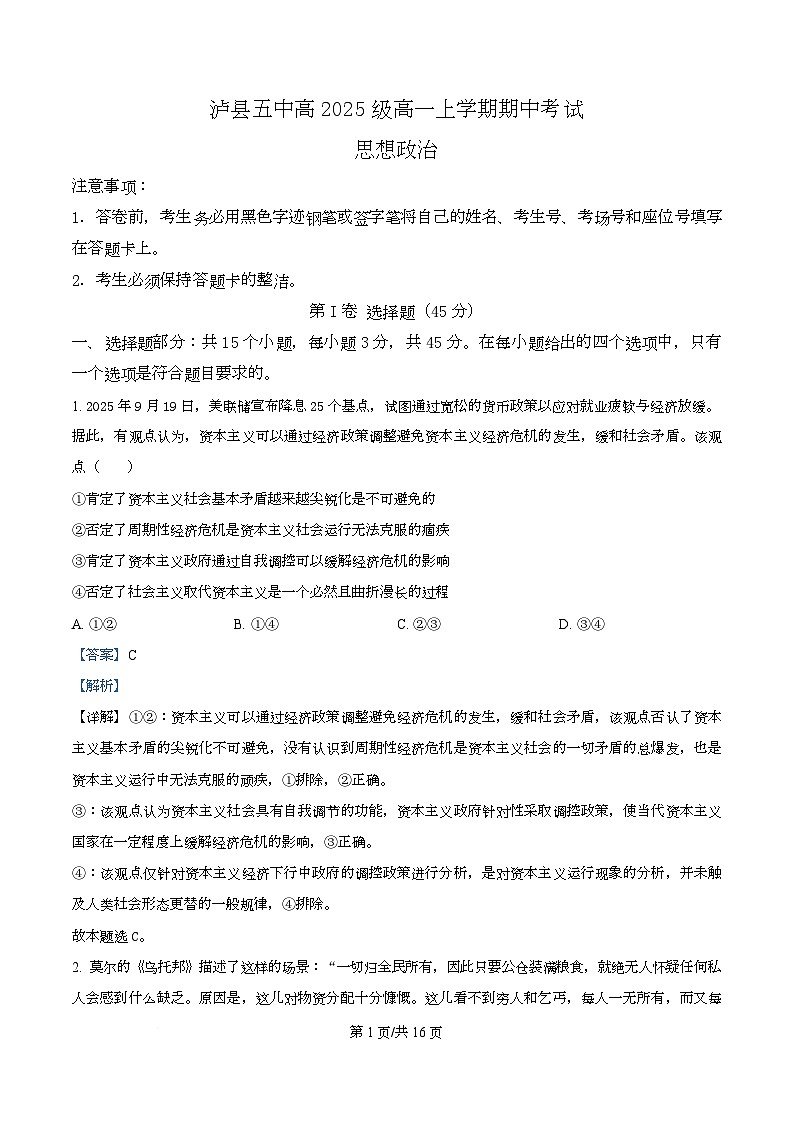 四川省泸县第五中学2025-2026学年高一上学期11月期中考试政治试题 Word版含解析第1页