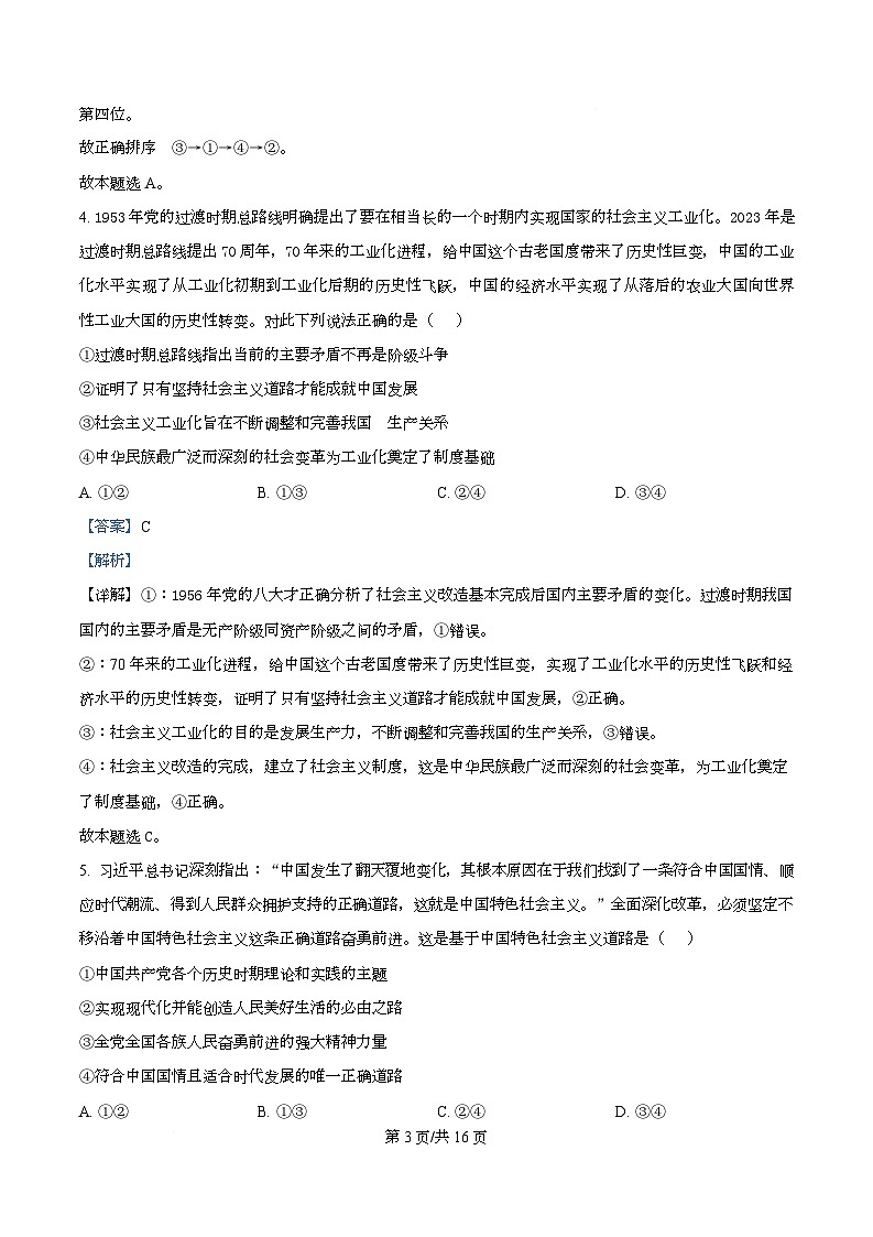 四川省泸县第五中学2025-2026学年高一上学期11月期中考试政治试题 Word版含解析第3页