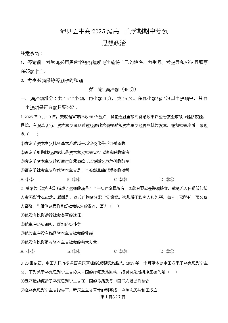 四川省泸县第五中学2025-2026学年高一上学期11月期中考试政治试题（原卷版）第1页