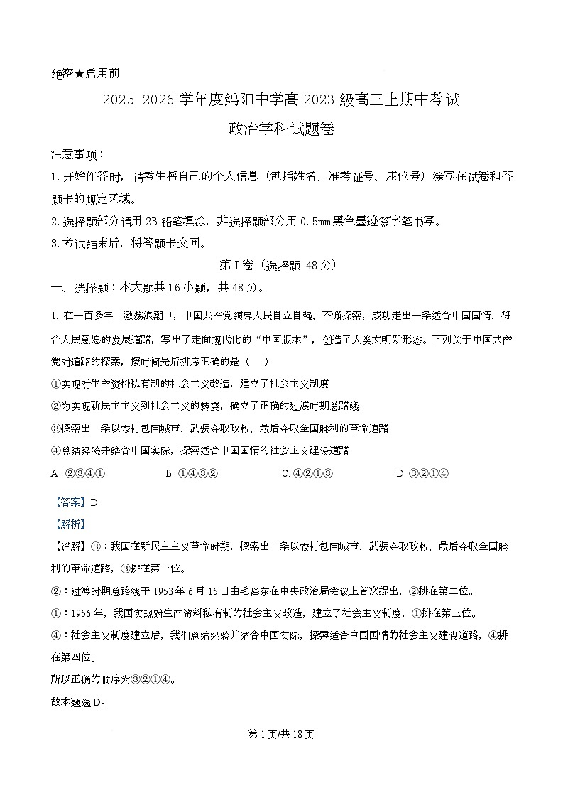 四川省绵阳中学2026届高三上学期期中考试政治试题 Word版含解析第1页