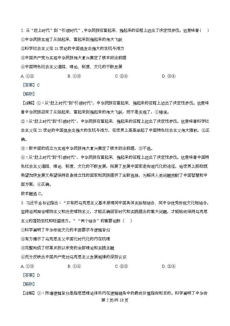 四川省绵阳中学2026届高三上学期期中考试政治试题 Word版含解析第2页