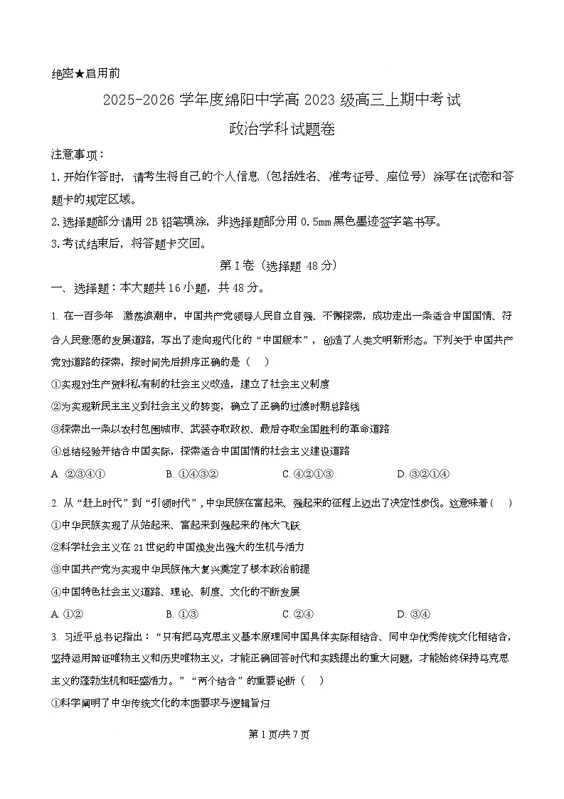 四川省绵阳中学2026届高三上学期期中考试政治试题（原卷版）第1页