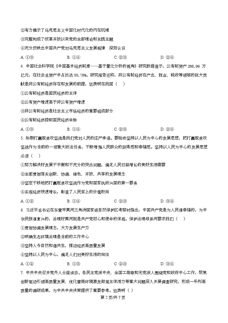 四川省绵阳中学2026届高三上学期期中考试政治试题（原卷版）第2页
