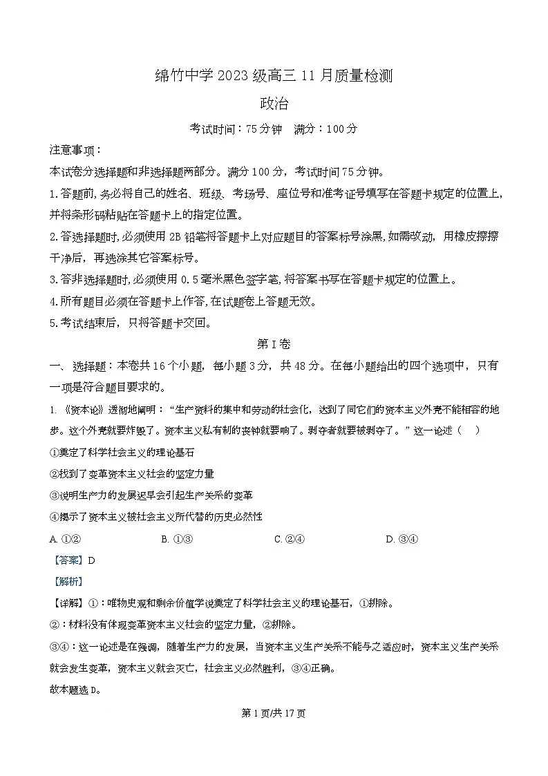 四川省绵竹中学2026届高三上学期11月月考政治试题 Word版含解析第1页