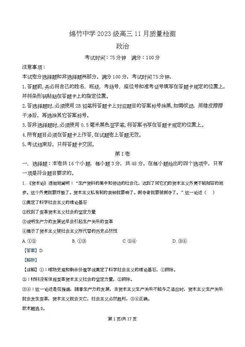 四川省绵竹中学2026届高三上学期11月月考政治试题 Word版含解析第1页