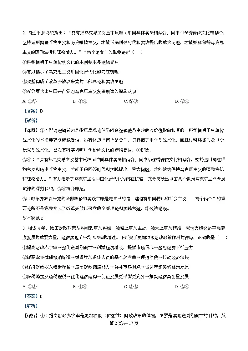 四川省绵竹中学2026届高三上学期11月月考政治试题 Word版含解析第2页