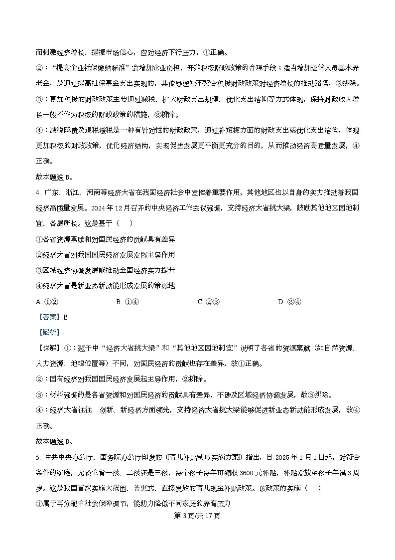 四川省绵竹中学2026届高三上学期11月月考政治试题 Word版含解析第3页