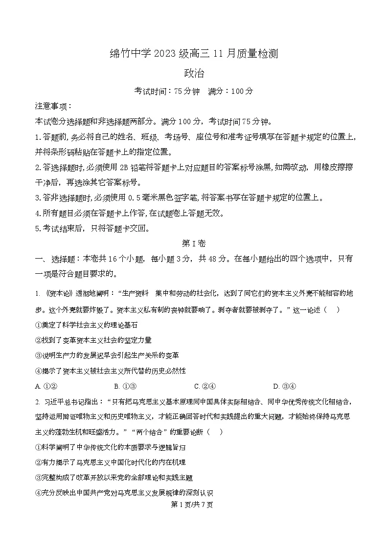 四川省绵竹中学2026届高三上学期11月月考政治试题（原卷版）第1页
