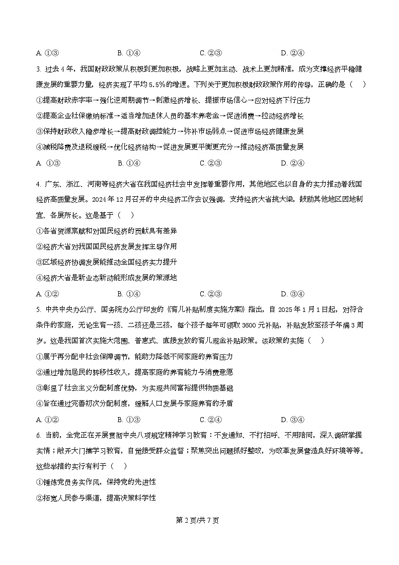 四川省绵竹中学2026届高三上学期11月月考政治试题（原卷版）第2页