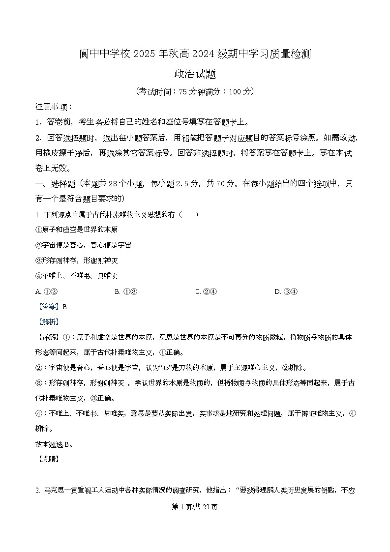 四川省南充市阆中中学2025-2026学年高二上学期11月期中考试政治试题 Word版含解析第1页