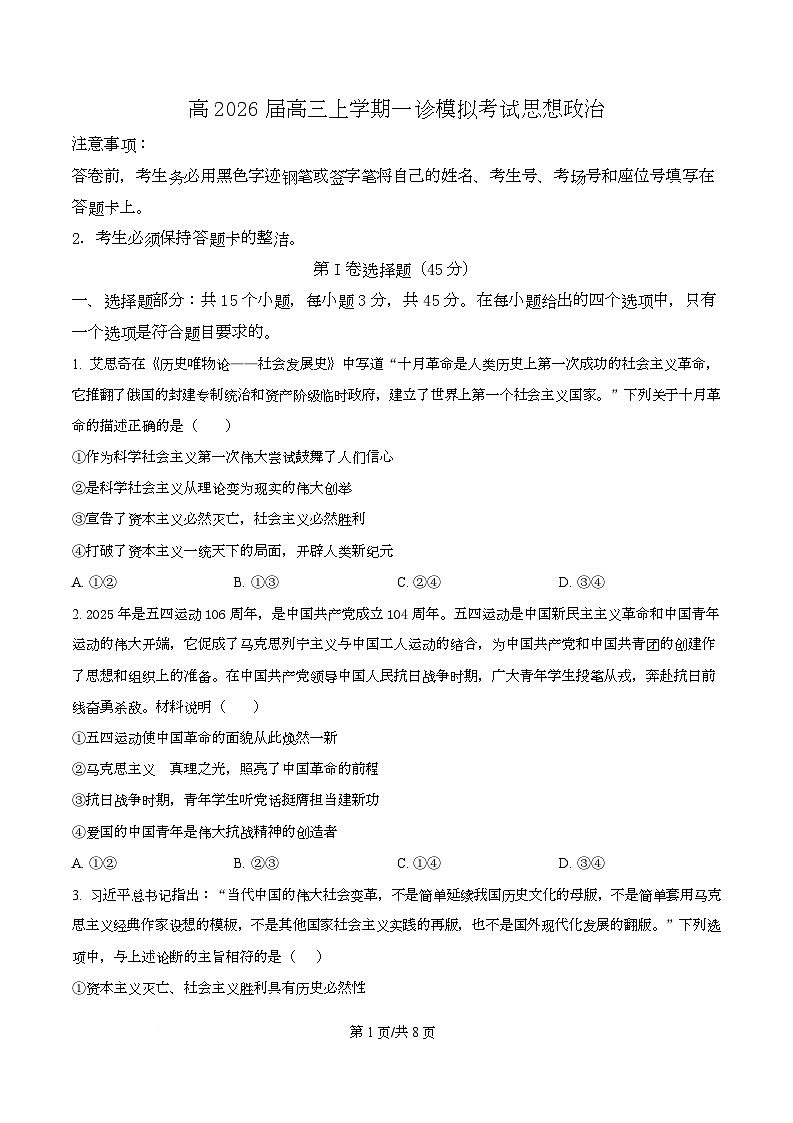 2026届四川省泸州市叙永第一中学校高三上学期一模政治试题（原卷版）第1页