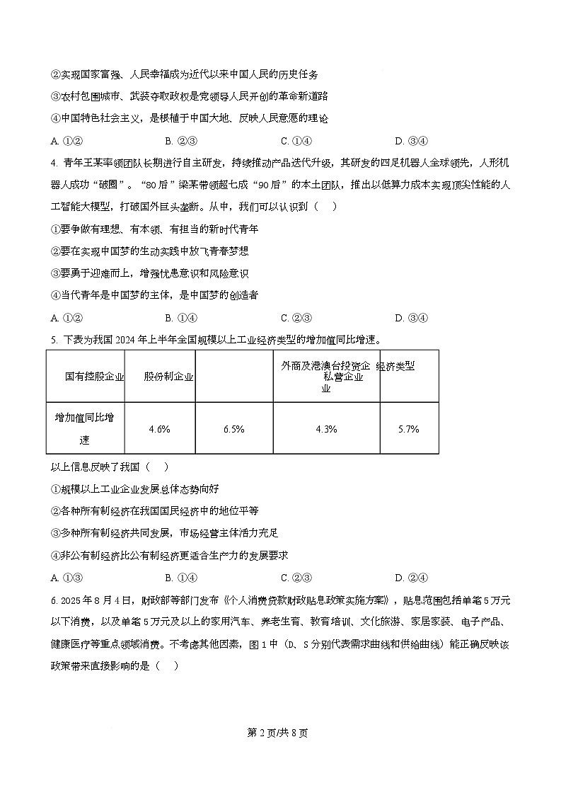 2026届四川省泸州市叙永第一中学校高三上学期一模政治试题（原卷版）第2页