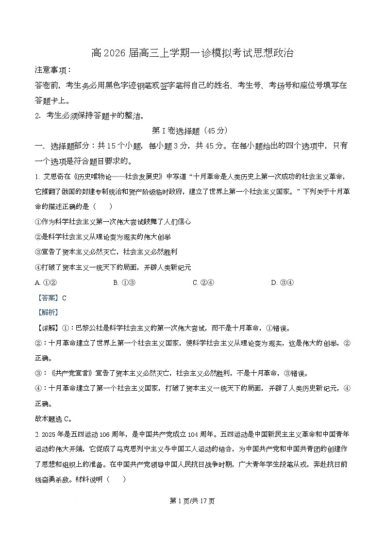 2026届四川省泸州市叙永第一中学校高三上学期一模政治试题 Word版含解析第1页