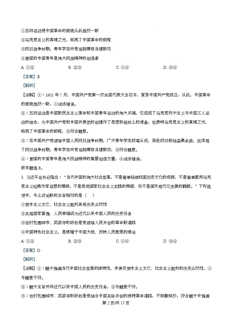 2026届四川省泸州市叙永第一中学校高三上学期一模政治试题 Word版含解析第2页
