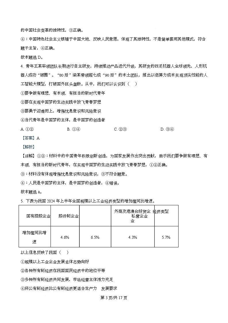 2026届四川省泸州市叙永第一中学校高三上学期一模政治试题 Word版含解析第3页