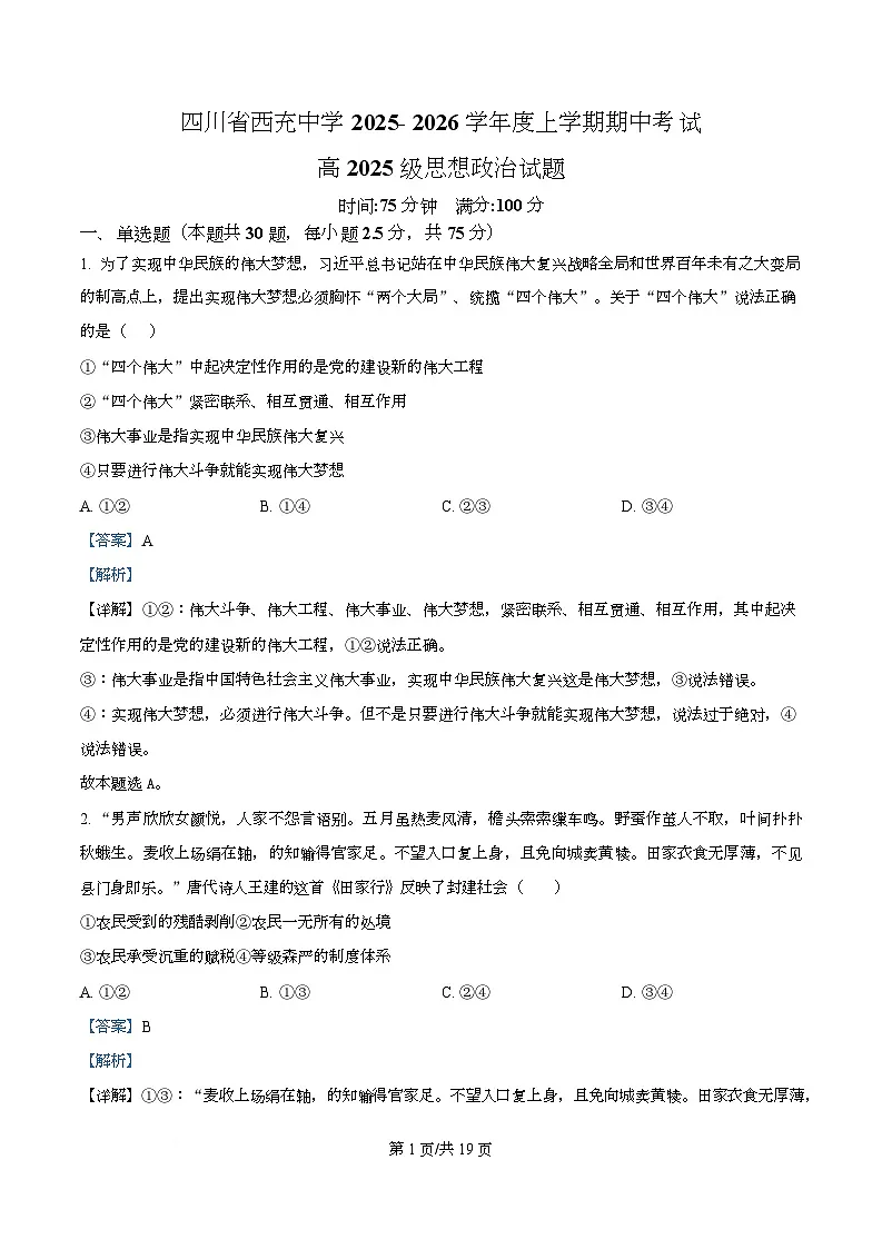 四川省南充市西充中学2025-2026学年高一上学期11月期中考试政治试题 Word版含解析第1页