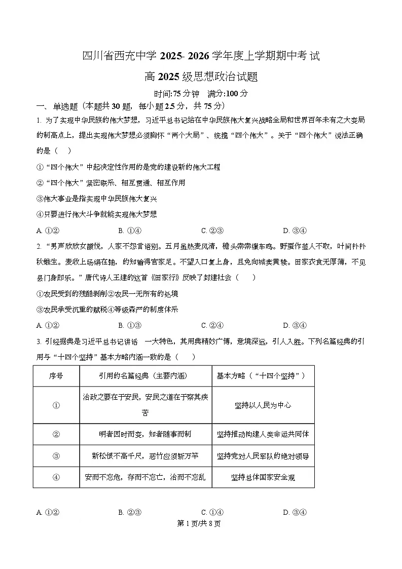 四川省南充市西充中学2025-2026学年高一上学期11月期中考试政治试题（原卷版）第1页