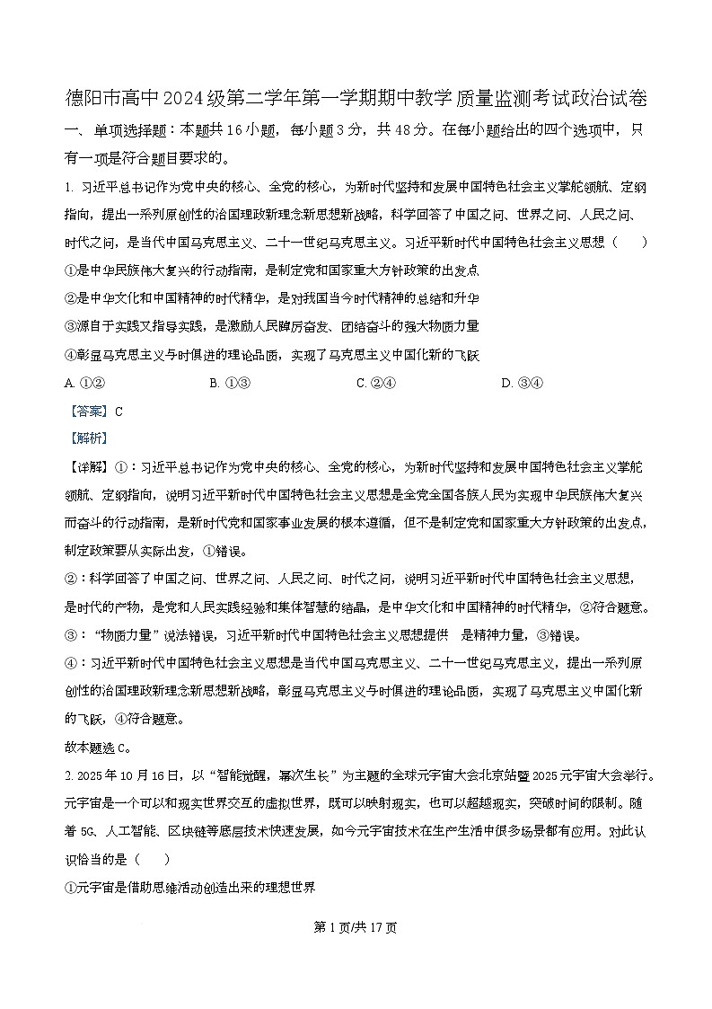 四川省什邡中学2025-2026学年高二上学期11月期中教学质量监测政治试题 Word版含解析第1页