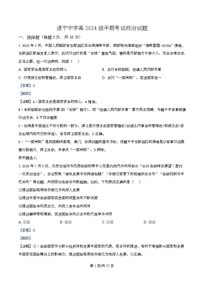 四川省遂宁中学2025-2026学年高二上学期11月期中考试政治试题 Word版含解析第1页