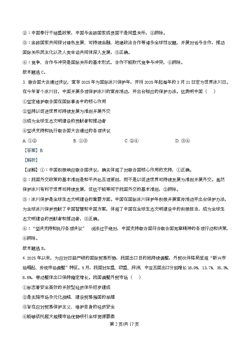 四川省遂宁中学2025-2026学年高二上学期11月期中考试政治试题 Word版含解析第2页