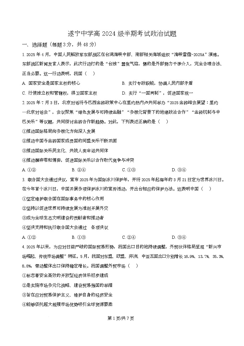 四川省遂宁中学2025-2026学年高二上学期11月期中考试政治试题（原卷版）第1页