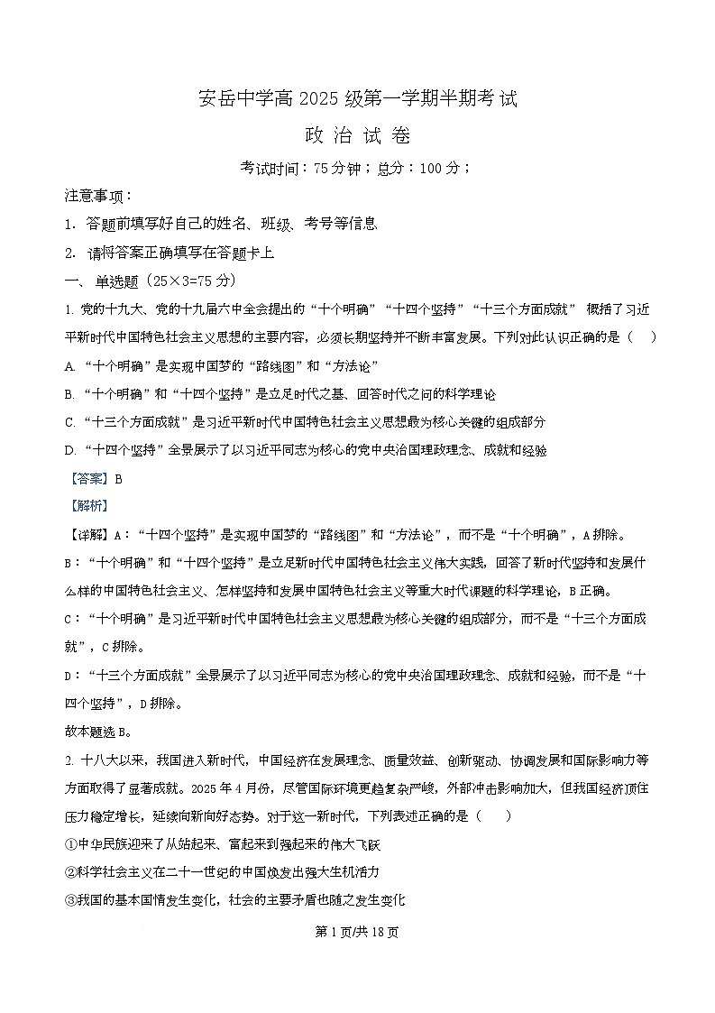 四川省资阳市安岳中学2025-2026学年高一上学期期中考试政治试题 Word版含解析第1页